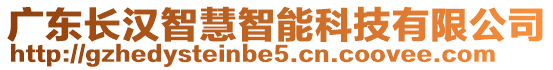 廣東長漢智慧智能科技有限公司