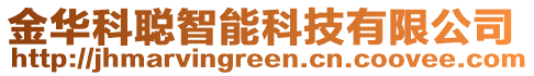 金華科聰智能科技有限公司