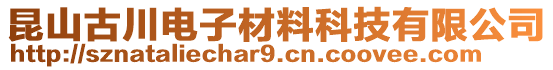 昆山古川電子材料科技有限公司