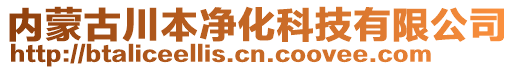 內(nèi)蒙古川本凈化科技有限公司