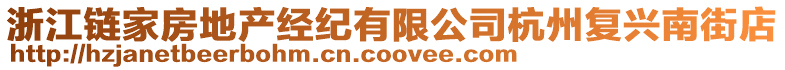 浙江鏈家房地產經紀有限公司杭州復興南街店