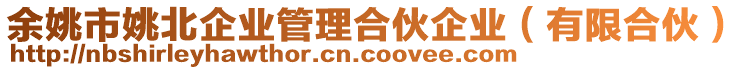 余姚市姚北企業(yè)管理合伙企業(yè)（有限合伙）