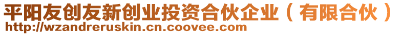 平陽友創(chuàng)友新創(chuàng)業(yè)投資合伙企業(yè)（有限合伙）