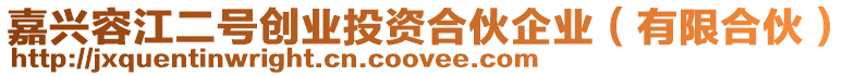 嘉興容江二號創(chuàng)業(yè)投資合伙企業(yè)（有限合伙）