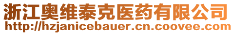 浙江奧維泰克醫(yī)藥有限公司