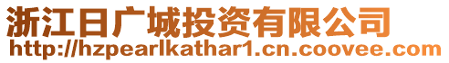 浙江日廣城投資有限公司