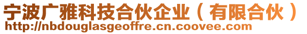 寧波廣雅科技合伙企業(yè)（有限合伙）