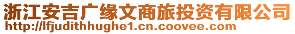 浙江安吉廣緣文商旅投資有限公司