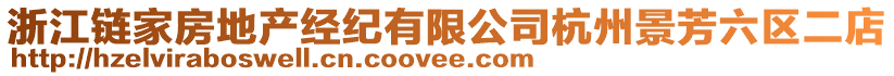 浙江鏈家房地產(chǎn)經(jīng)紀(jì)有限公司杭州景芳六區(qū)二店