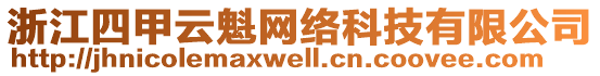 浙江四甲云魁網(wǎng)絡(luò)科技有限公司