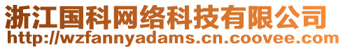 浙江國(guó)科網(wǎng)絡(luò)科技有限公司