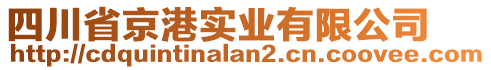 四川省京港實(shí)業(yè)有限公司