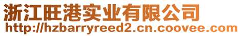 浙江旺港實業(yè)有限公司