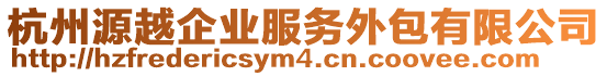 杭州源越企業(yè)服務外包有限公司