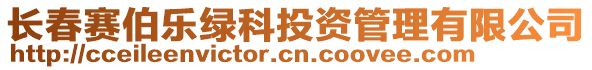 長(zhǎng)春賽伯樂綠科投資管理有限公司