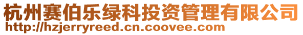 杭州賽伯樂綠科投資管理有限公司