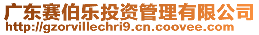 廣東賽伯樂投資管理有限公司