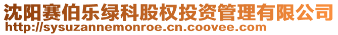 沈陽賽伯樂綠科股權(quán)投資管理有限公司