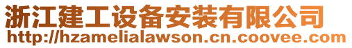 浙江建工設備安裝有限公司