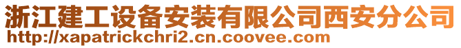 浙江建工設(shè)備安裝有限公司西安分公司