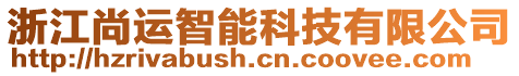 浙江尚運(yùn)智能科技有限公司