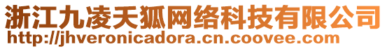 浙江九凌夭狐網(wǎng)絡(luò)科技有限公司