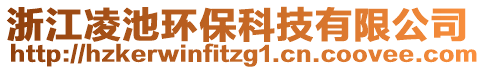 浙江凌池環(huán)?？萍加邢薰? style=