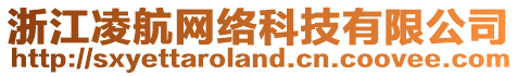 浙江凌航網(wǎng)絡(luò)科技有限公司