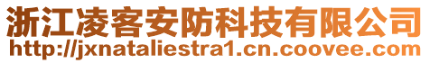 浙江凌客安防科技有限公司