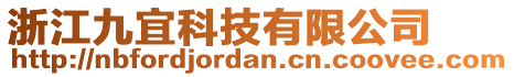 浙江九宜科技有限公司