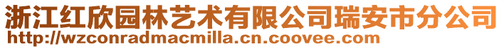 浙江紅欣園林藝術有限公司瑞安市分公司