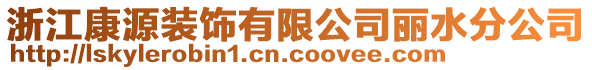 浙江康源裝飾有限公司麗水分公司