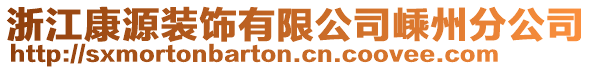 浙江康源裝飾有限公司嵊州分公司