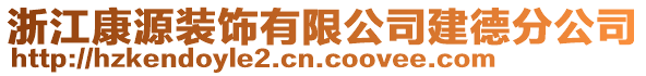 浙江康源裝飾有限公司建德分公司