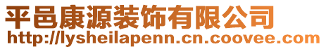 平邑康源裝飾有限公司