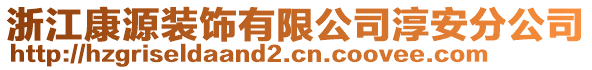 浙江康源裝飾有限公司淳安分公司