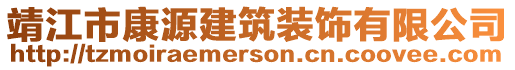 靖江市康源建筑裝飾有限公司