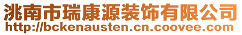 洮南市瑞康源裝飾有限公司