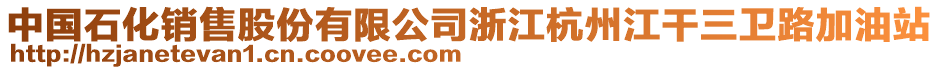 中國(guó)石化銷售股份有限公司浙江杭州江干三衛(wèi)路加油站
