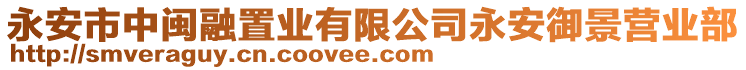 永安市中閩融置業(yè)有限公司永安御景營業(yè)部