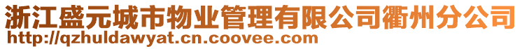 浙江盛元城市物業(yè)管理有限公司衢州分公司