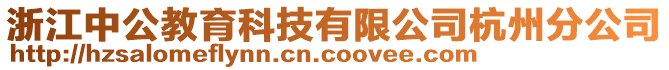 浙江中公教育科技有限公司杭州分公司