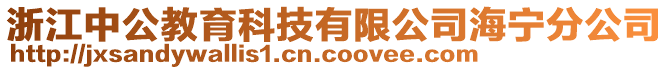 浙江中公教育科技有限公司海寧分公司