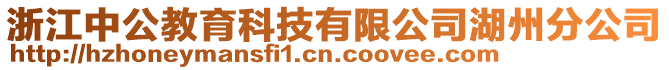 浙江中公教育科技有限公司湖州分公司