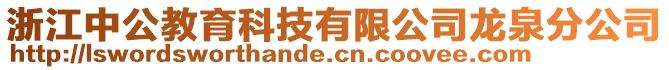 浙江中公教育科技有限公司龍泉分公司