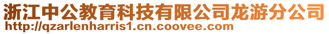 浙江中公教育科技有限公司龍游分公司