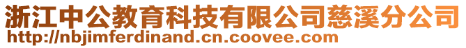 浙江中公教育科技有限公司慈溪分公司