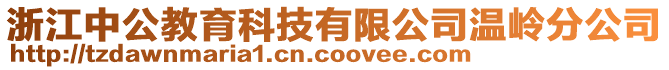 浙江中公教育科技有限公司溫嶺分公司