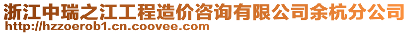 浙江中瑞之江工程造價咨詢有限公司余杭分公司