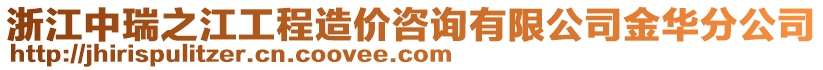 浙江中瑞之江工程造價咨詢有限公司金華分公司